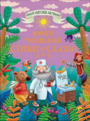 Корней Чуковский. Стихи и сказки