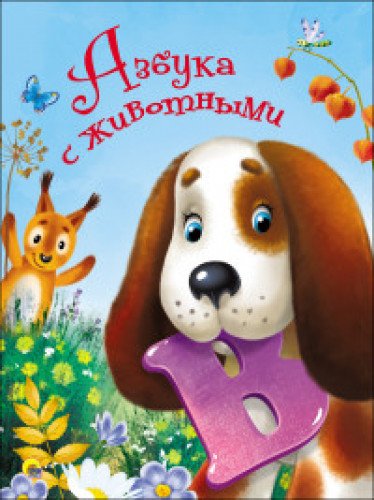 ЦК 4 разворота. Азбука с животными
