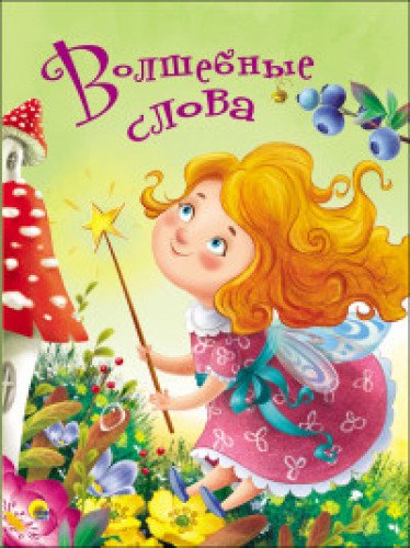 ЦК 4 разворота. Волшебные слова