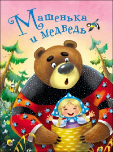 Машенька и медведь