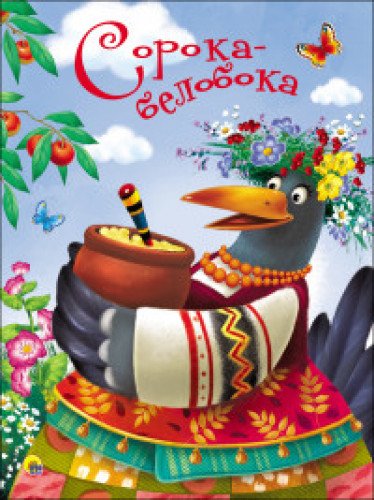 ЦК 4 разворота. Сорока-белобока