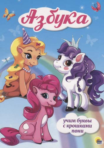 Азбука. Учим буквы с крошками пони