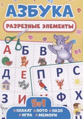 Разрезные элементы. Пять в одном. Азбука