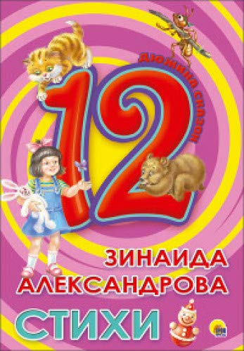 Стихи.Александрова З.