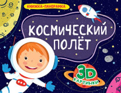 Книжки-панорамки. Космический полет