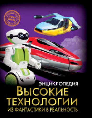Высокие технологии.Из фантастики в реальность