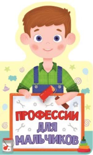 Книжка для малышей. Профессии для мальчиков