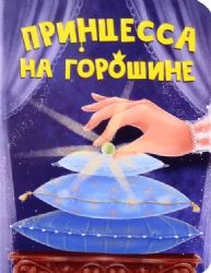ЦК МИНИ. ПРИНЦЕССА НА ГОРОШИНЕ