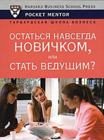 Остаться навсегда новичком или стать ведущим