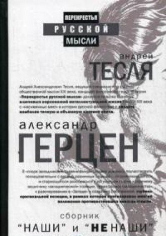 Наши и не наши. Письма русского