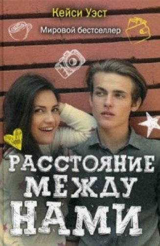 Расстояние между нами (Учебные романы)