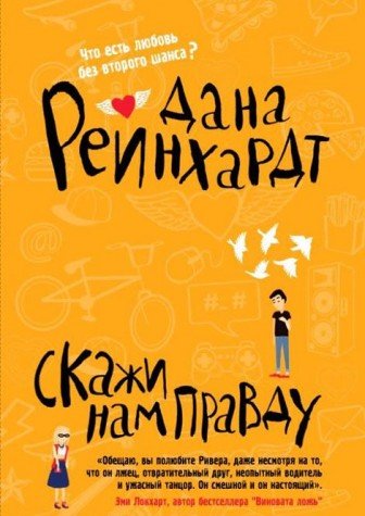 Скажи нам правду