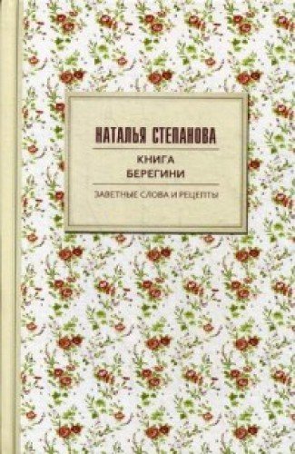 Книга берегини. Заветные слова и рецепты