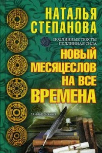 Новый месяцеслов на все времена