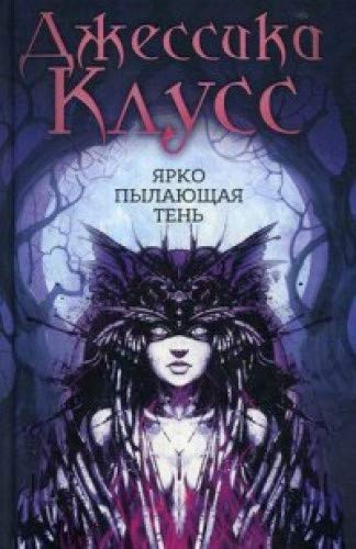 Ярко пылающая тень: роман