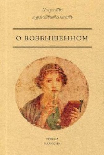 О возвышенном