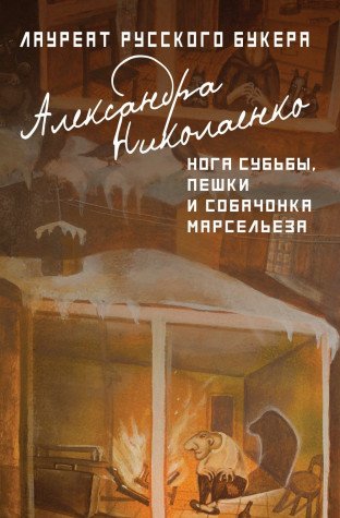 Нога судьбы, пешки и собачонка Марсельеза