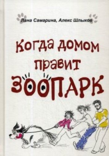 Когда домом правит зоопарк