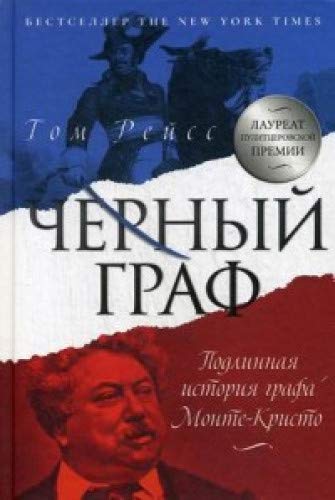 Черный граф. Подлинная история графа Монте-Кристо