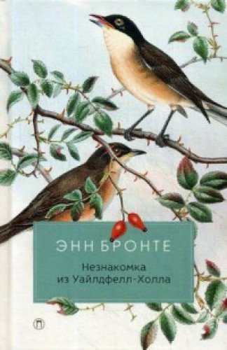 Незнакомка из Уайлдфелл-Холла: роман