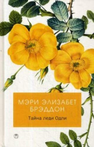 Тайна леди Одли: роман