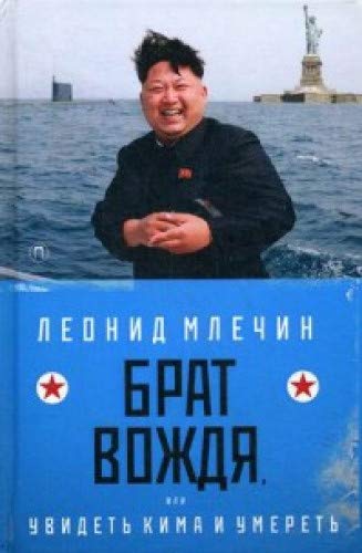 Брат вождя, или Увидеть Кима и умереть: повесть