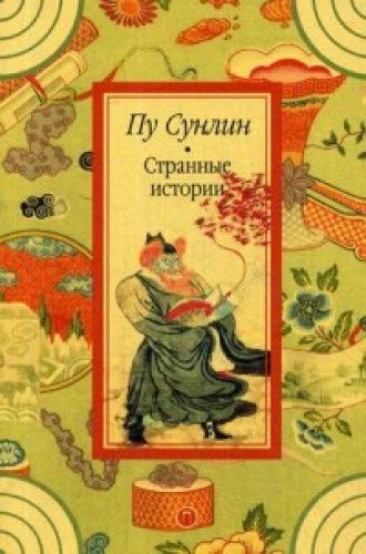 Странные истории: рассказы
