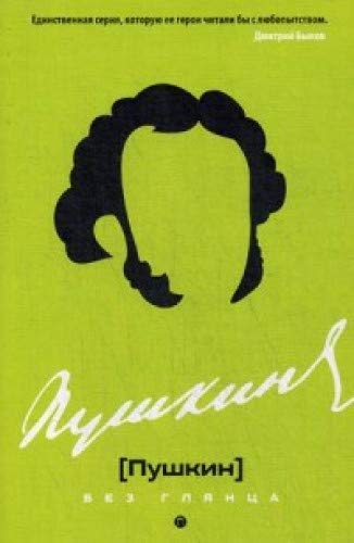Пушкин без глянца
