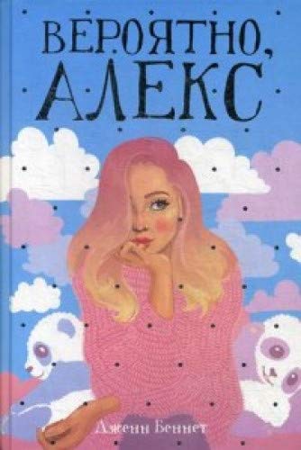 Вероятно, Алекс: роман