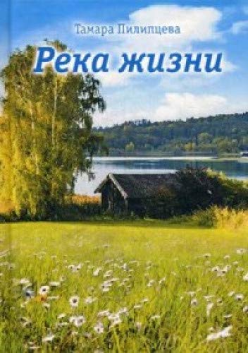 Река жизни: роман