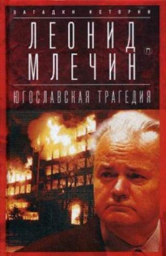 Югославская трагедия: Балканы в огне