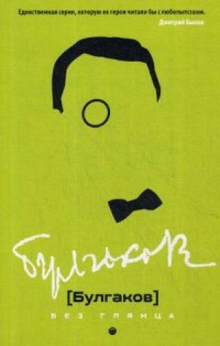 Булгаков без глянца