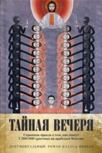 Тайная вечеря. Путешествие среди выживших христиан в арабском мире