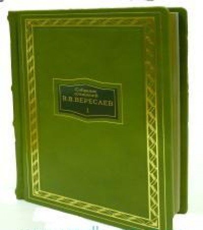 В.В. Вересаев. Собрание сочинений в пяти томах. (переплет книг изготовлен вручную из натуральной кожи высшего качества)