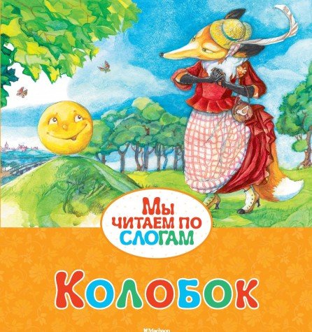Колобок
