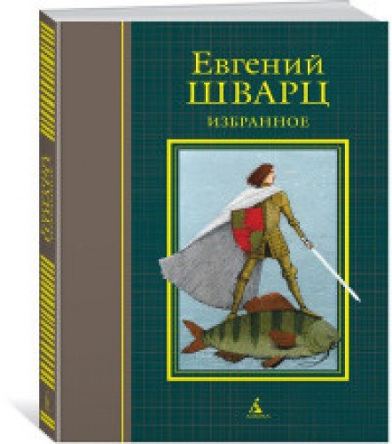 Избранное.Шварц