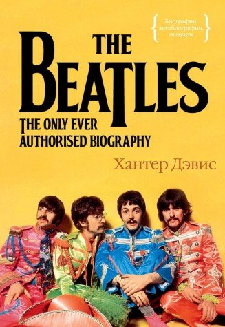 The Beatles.Единственная на свете авторизованная биография