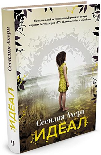 Идеал