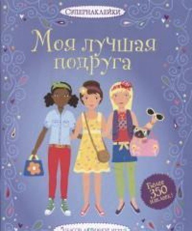 Моя лучшая подруга.5 часов активной игры (более 350 наклеек)
