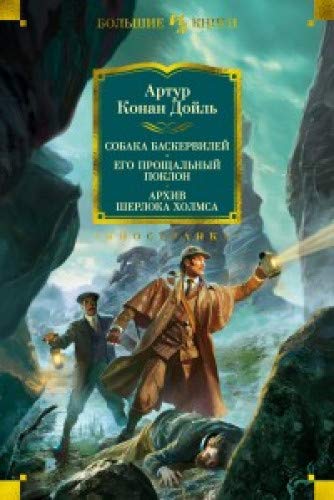 Собака Баскервилей. Его прощальный поклон. Архив Шерлока Холмса (илл. С. и У. Пэджетов, Г. Холидея и др.)