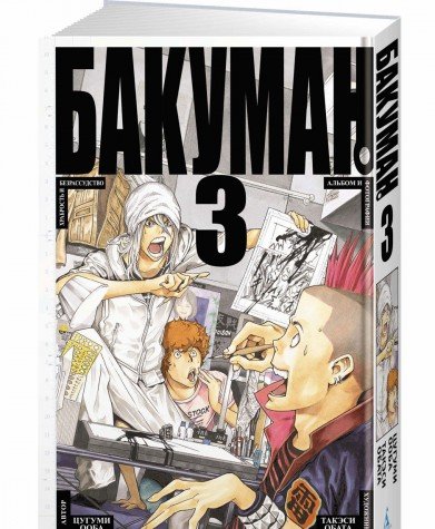 Бакуман.Кн.3.Манга +с/о