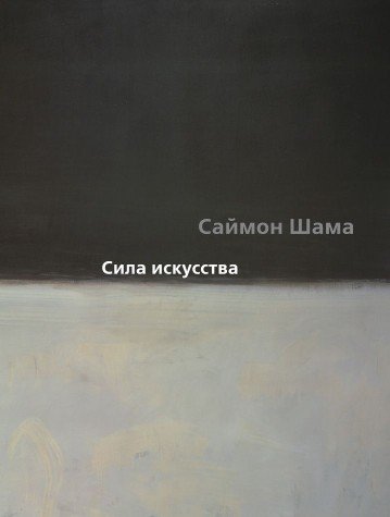 Сила искусства