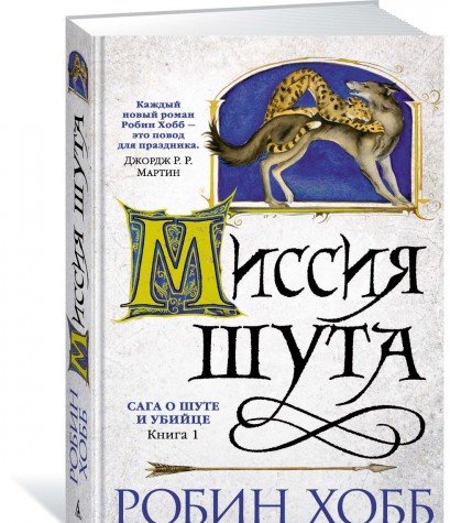 Сага о шуте и убийце.Кн.1.Миссия шута
