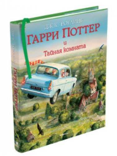 Гарри Поттер и Тайная комната +с/о (с цветными иллюстрациями)