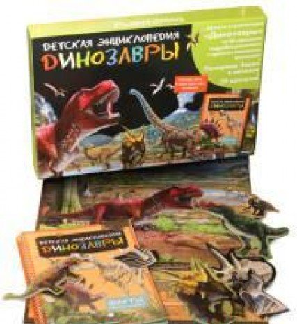 ДинозаврыДетская энциклопедия (в коробке) (12+)