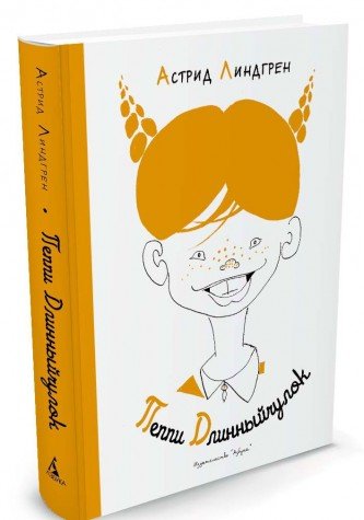 Линдгрен.Пеппи Длинныйчулок