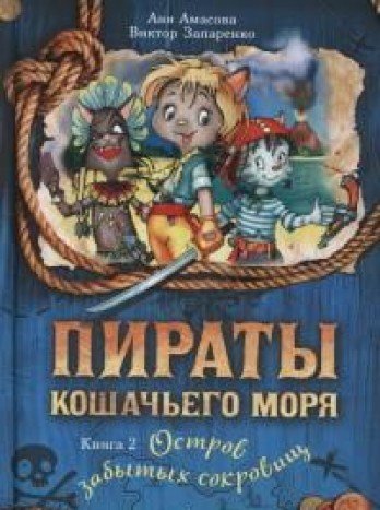 Пираты Кошачьего моря.Кн.2.Остров забытых сокровищ (6+)