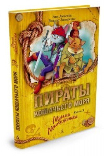 Пираты Кошачьего моря.Кн.3.Мумия Мятежника