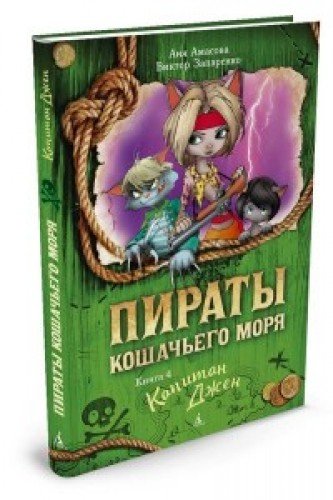 Пираты Кошачьего моря.Кн.4.Капитан Джен