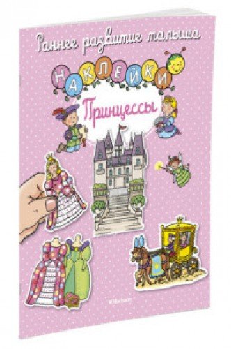 Наклейки.Принцессы